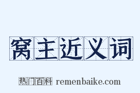 窝主近义词是什么意思的图片